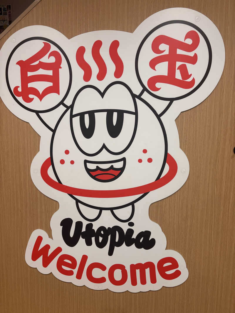 直輝さんのユートピア白玉温泉のサ活写真