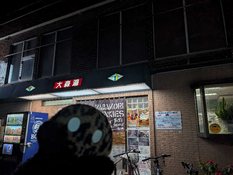 ぴよすけさんの大森湯のサ活写真