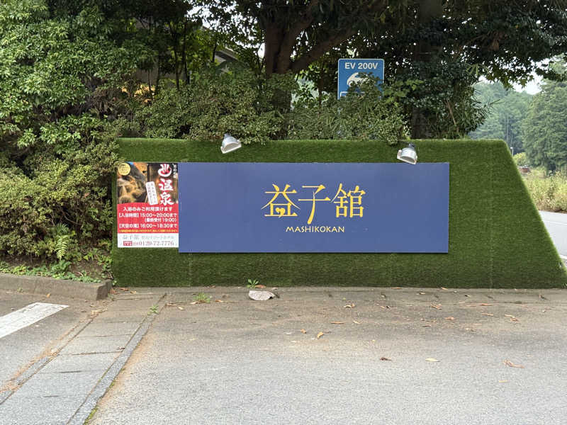 TAKUさんのネレルサウナ | 益子舘 里山リゾートホテルのサ活写真