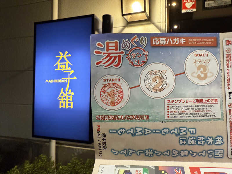 TAKUさんのネレルサウナ | 益子舘 里山リゾートホテルのサ活写真