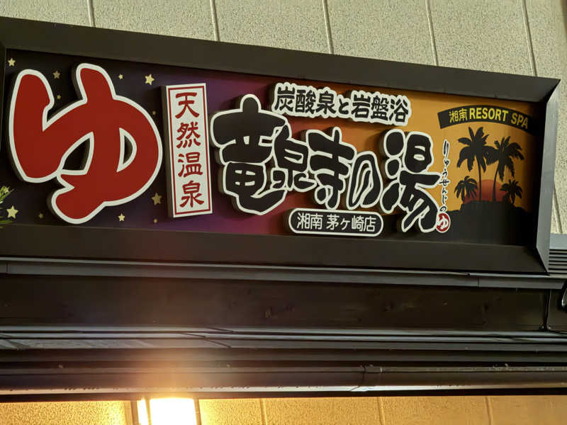TAKUライナーさんの湘南RESORT SPA 竜泉寺の湯 湘南茅ヶ崎店のサ活写真