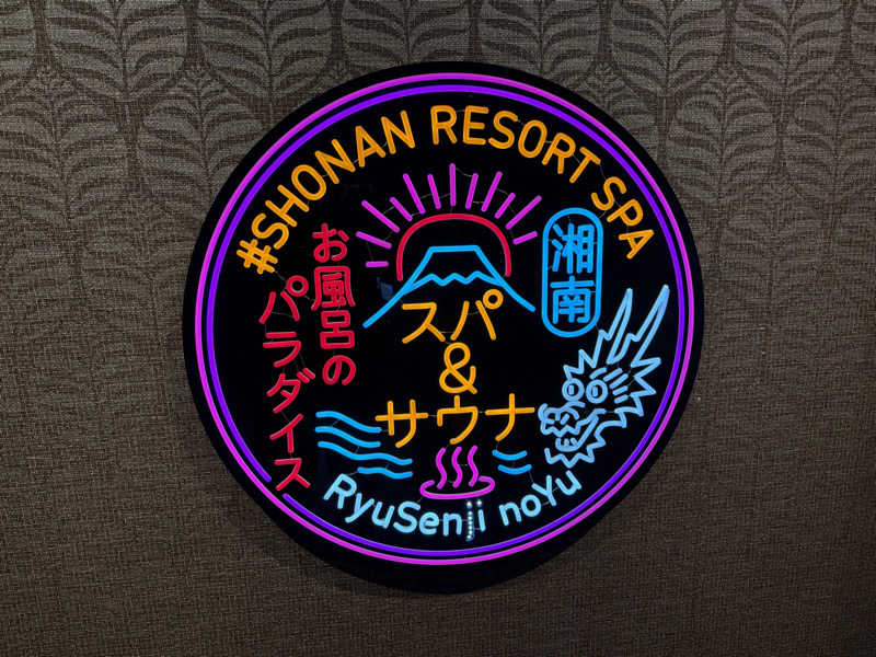 TAKUライナーさんの湘南RESORT SPA 竜泉寺の湯 湘南茅ヶ崎店のサ活写真