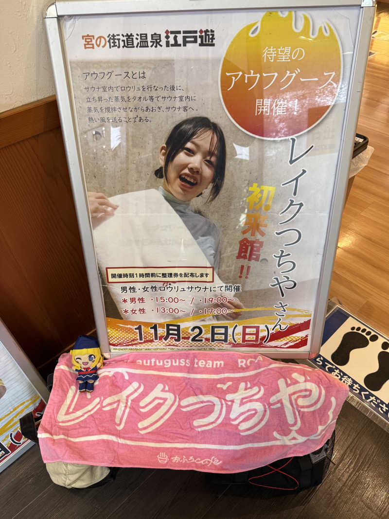 TAKUさんの宮の街道温泉 江戸遊のサ活写真