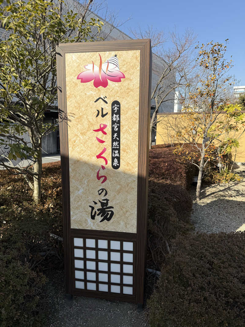 TAKUさんの宇都宮天然温泉 ベルさくらの湯のサ活写真