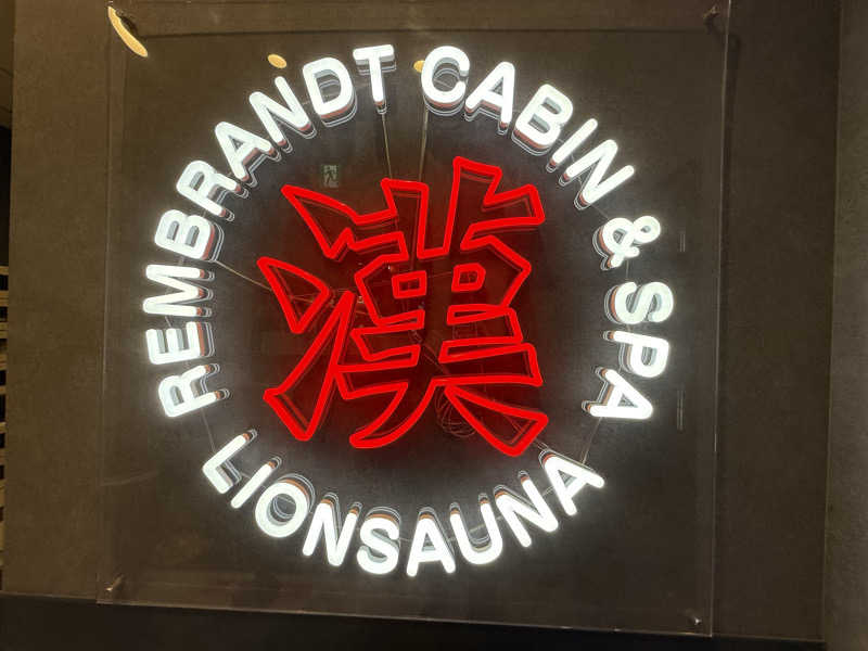 TAKUさんのライオンサウナ新橋 (レンブラントキャビン&スパ新橋内)のサ活写真