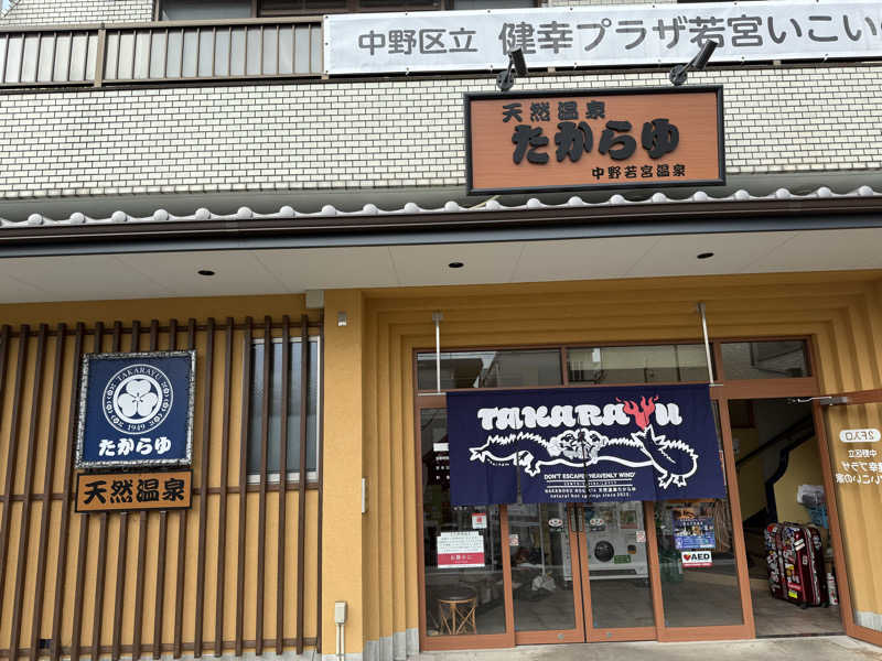 TAKUライナーさんの天然温泉 たからゆ -中野若宮温泉-のサ活写真