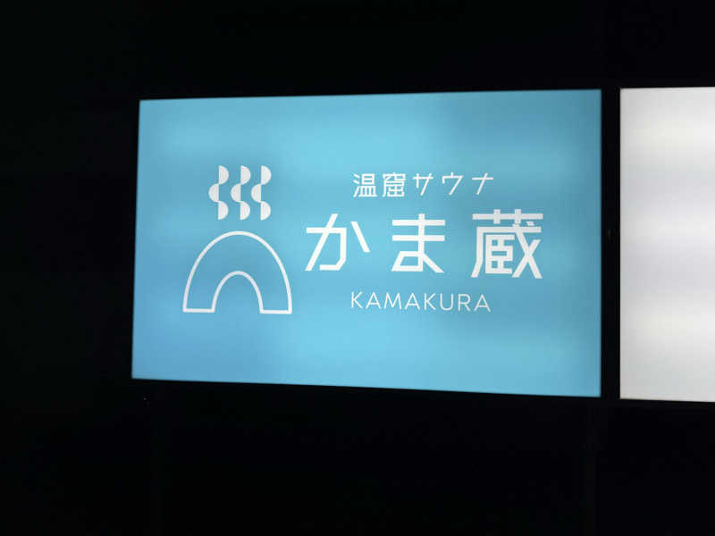TAKUさんの温窟サウナかま蔵 高崎店のサ活写真