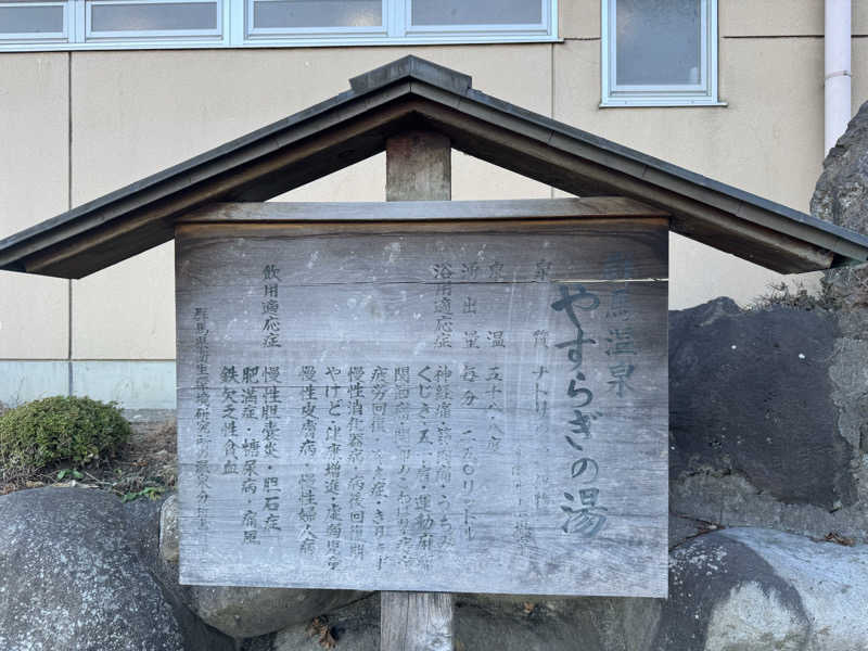 ぎょうざちゃんさんの群馬温泉 やすらぎの湯のサ活写真