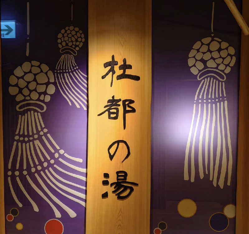 takegolaさんの天然温泉 杜都の湯 御宿 野乃仙台のサ活写真