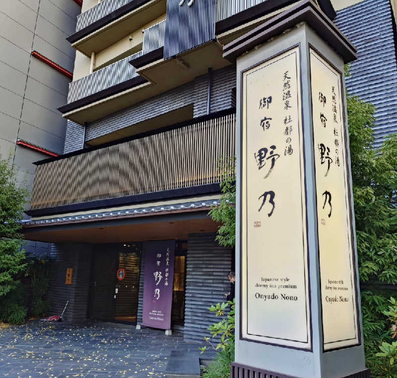 takegolaさんの天然温泉 杜都の湯 御宿 野乃仙台のサ活写真