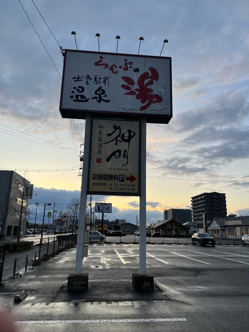 Jeanさんの出雲駅前温泉らんぷの湯のサ活写真