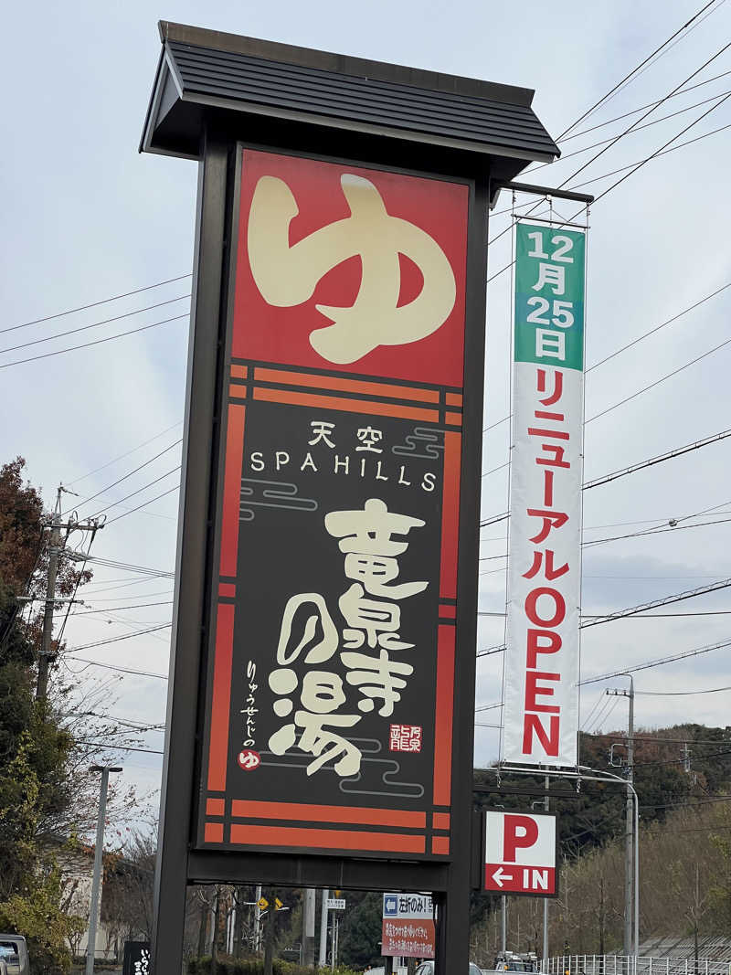 Jeanさんの天空SPA HILLS 竜泉寺の湯 名古屋守山本店のサ活写真