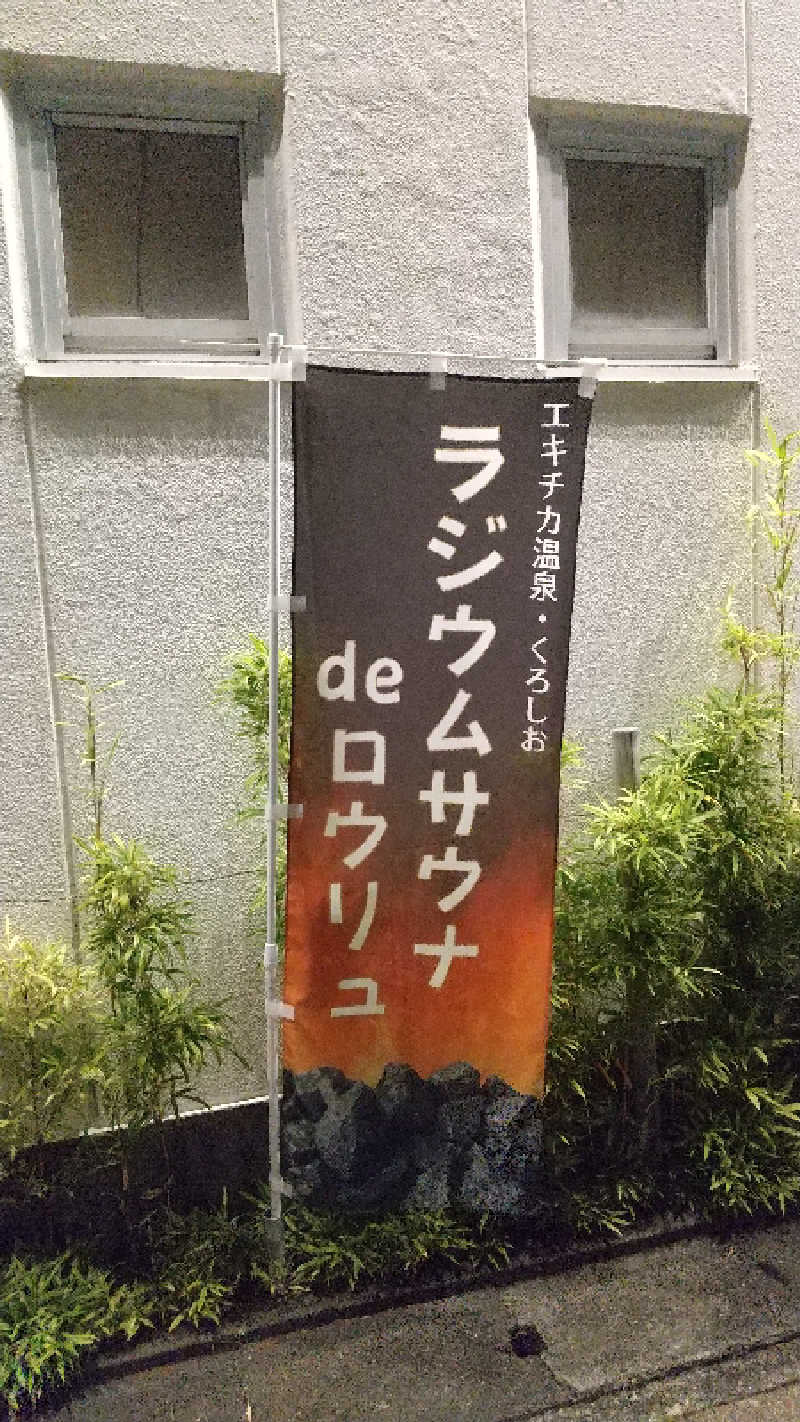 松ちゃんさんのエキチカ温泉・くろしおのサ活写真
