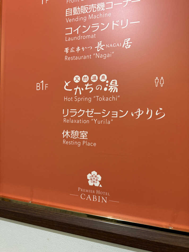 ミナミさんのプレミアホテル-CABIN-帯広のサ活写真