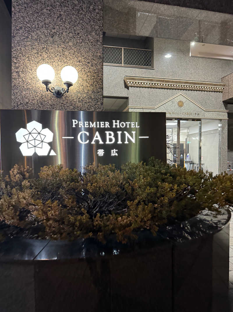 ミナミさんのプレミアホテル-CABIN-帯広のサ活写真