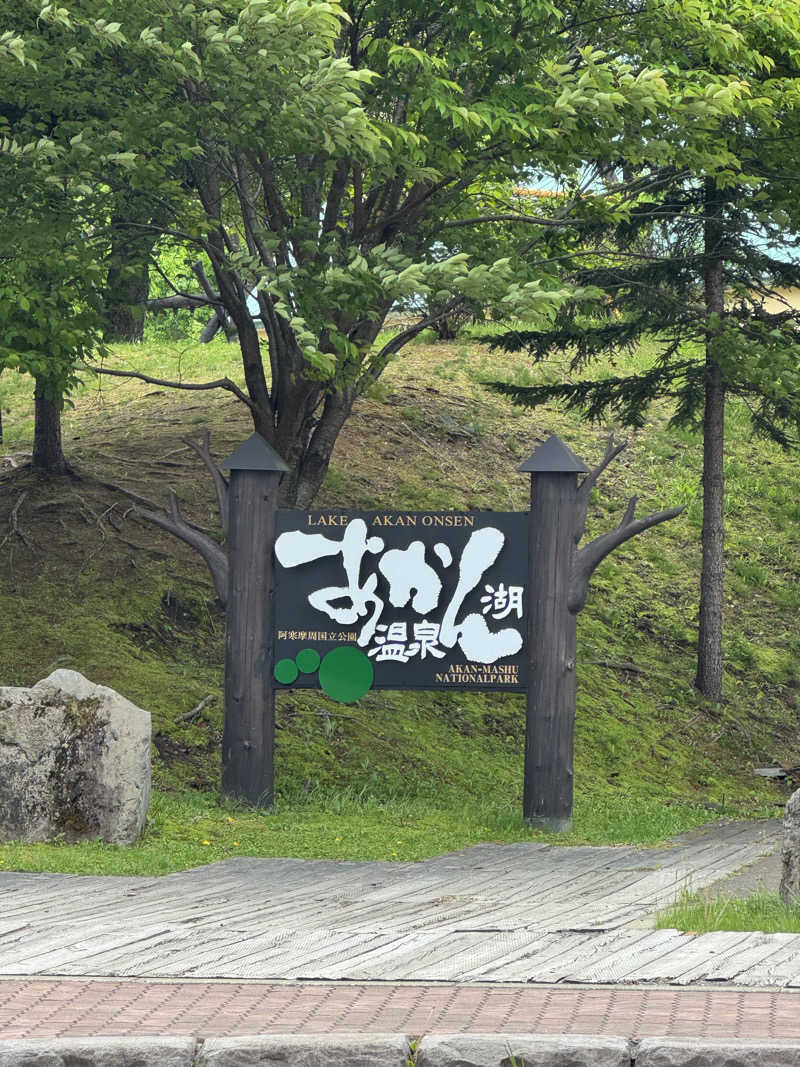 ミナミさんのニュー阿寒ホテルのサ活写真