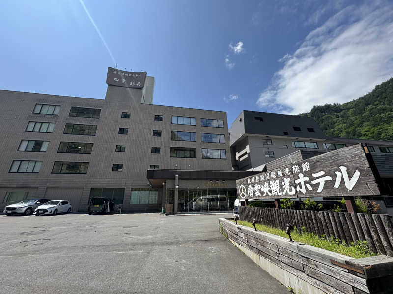 ミナミさんの層雲峡温泉 層雲峡観光ホテルのサ活写真