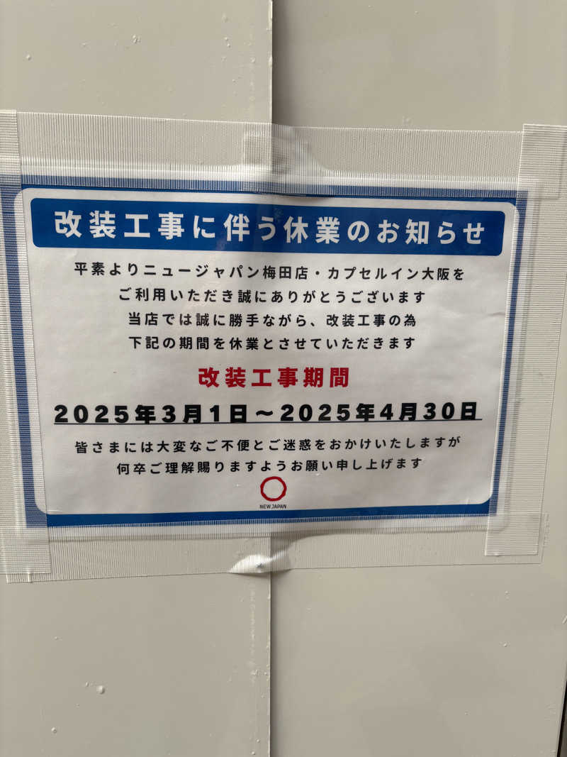 たかしさんのニュージャパン 梅田店(カプセルイン大阪)のサ活写真