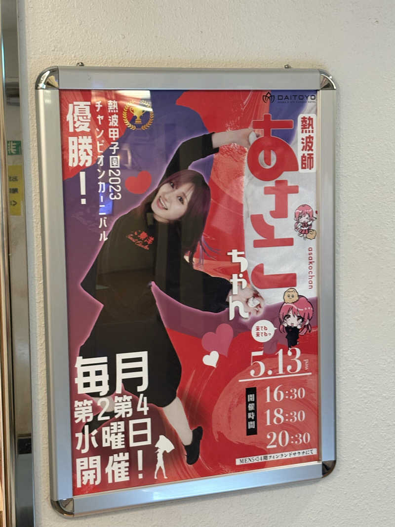 たかしさんのサウナ&スパ カプセルホテル 大東洋のサ活写真