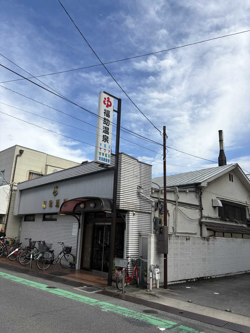 たかしさんの福助温泉のサ活写真
