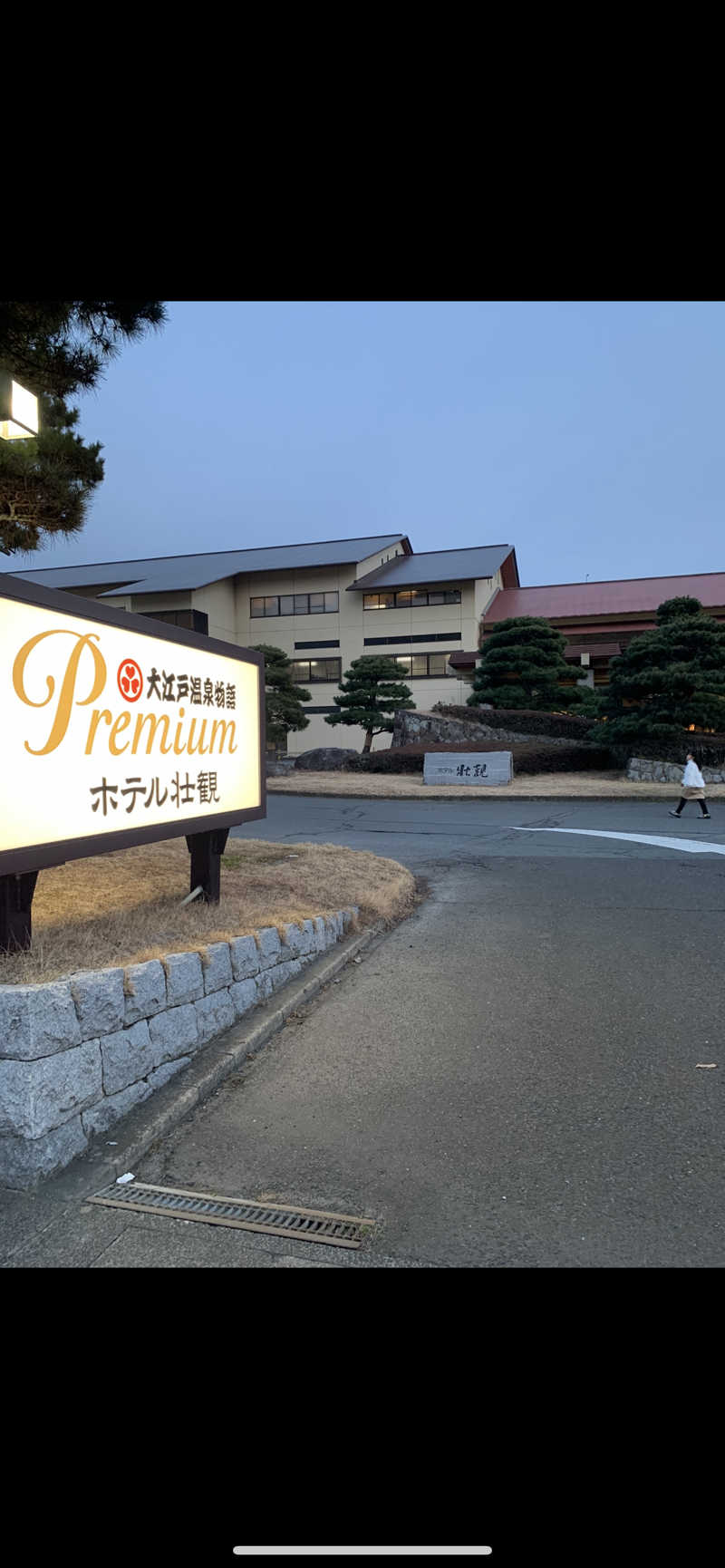 さむさんの大江戸温泉物語 ホテル壮観のサ活写真
