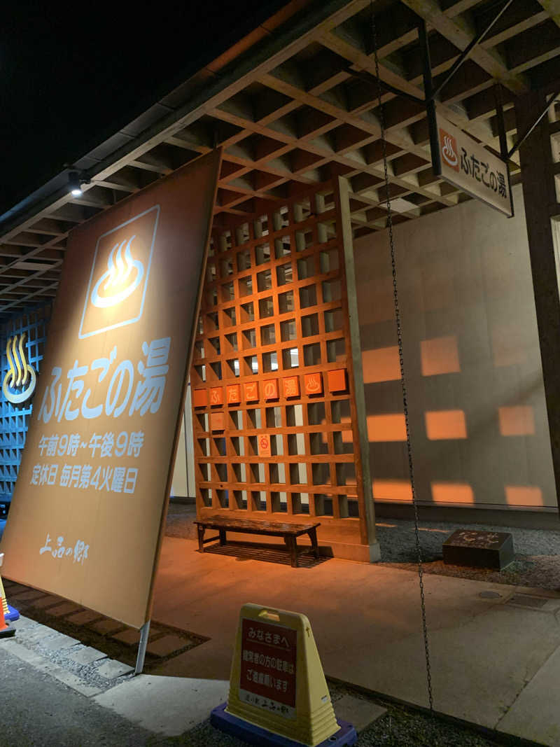 さむさんの道の駅 上品の郷 (ふたごの湯)のサ活写真