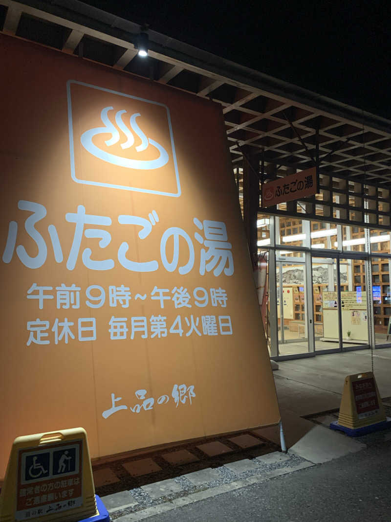 さむさんの道の駅 上品の郷 (ふたごの湯)のサ活写真