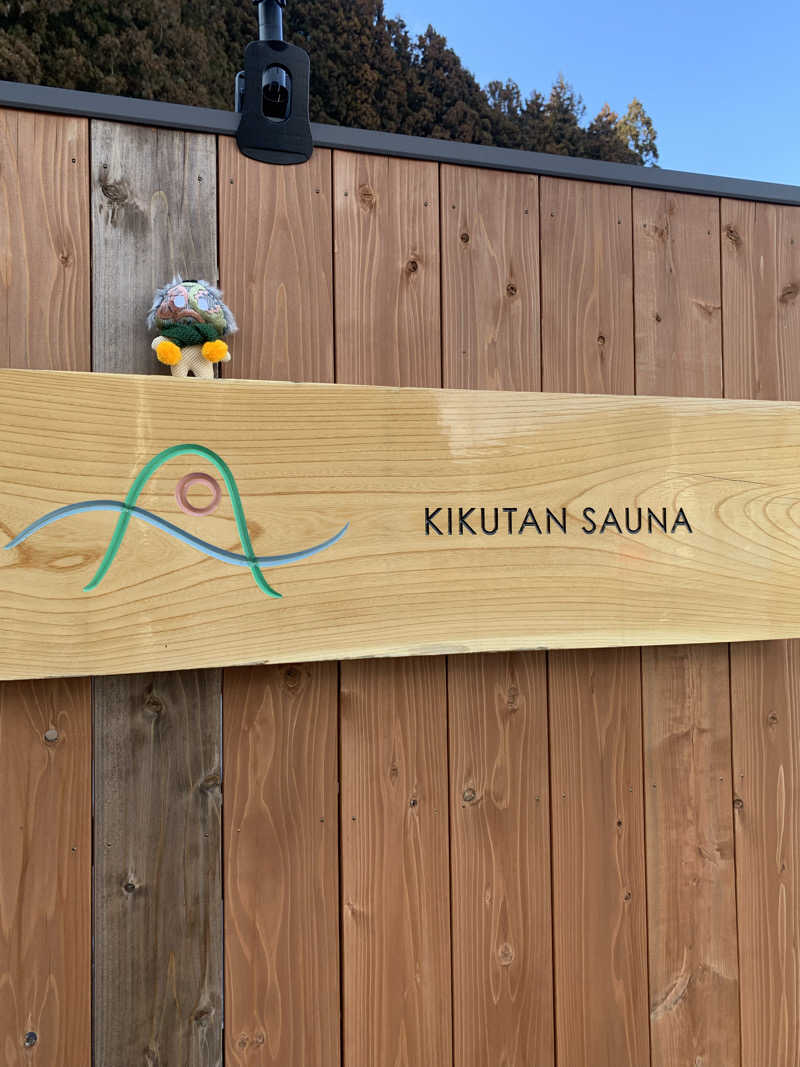 さむさんのKIKUTAN SAUNAのサ活写真