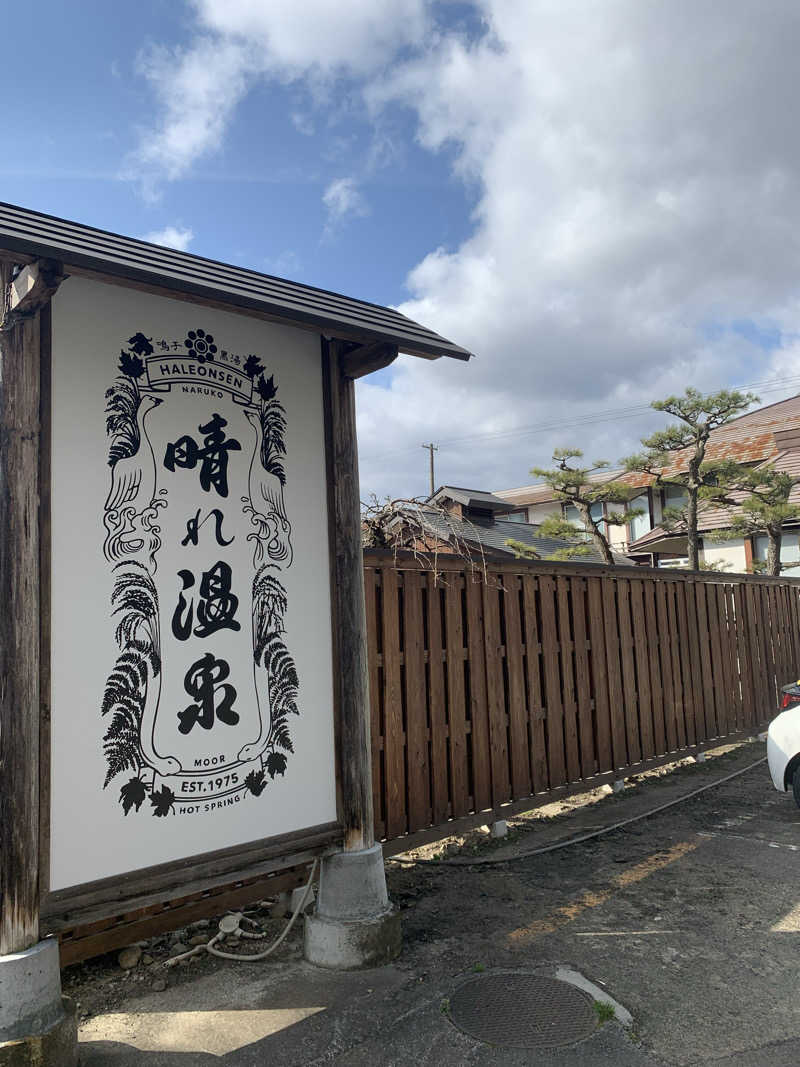 さむさんの晴れ温泉のサ活写真