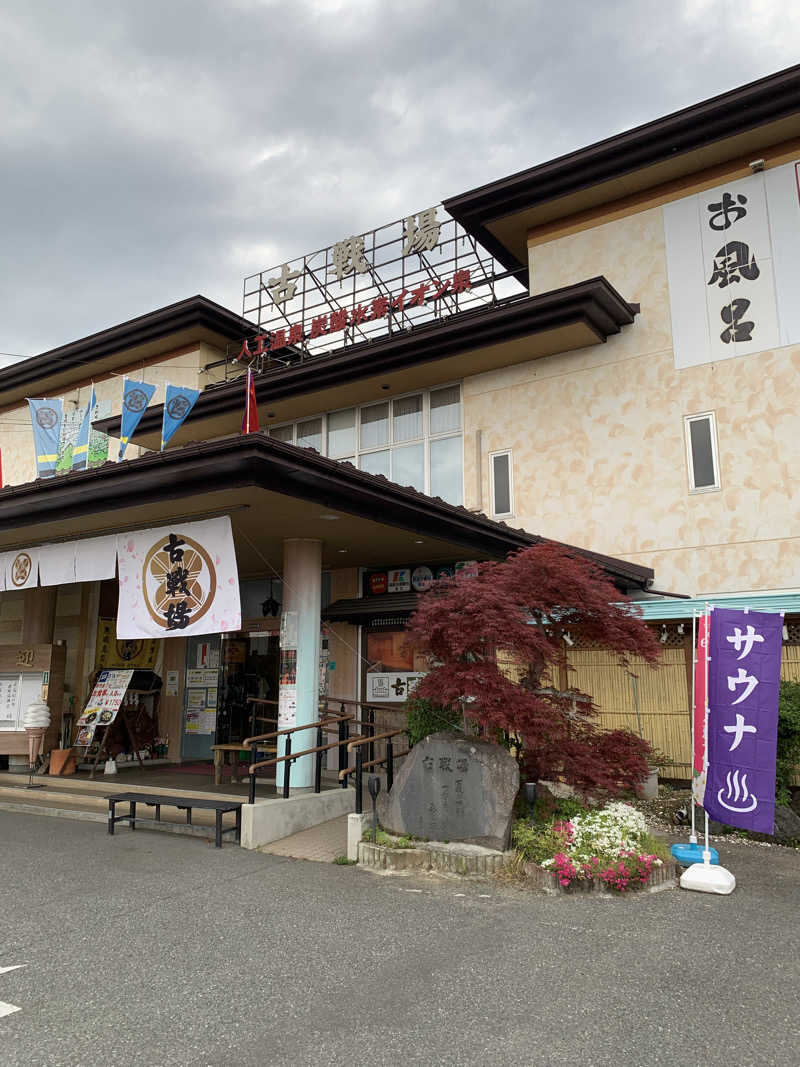 さむさんの古戦場のサ活写真