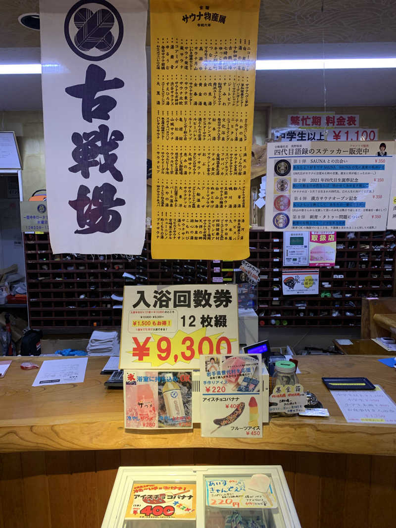 さむさんの古戦場のサ活写真