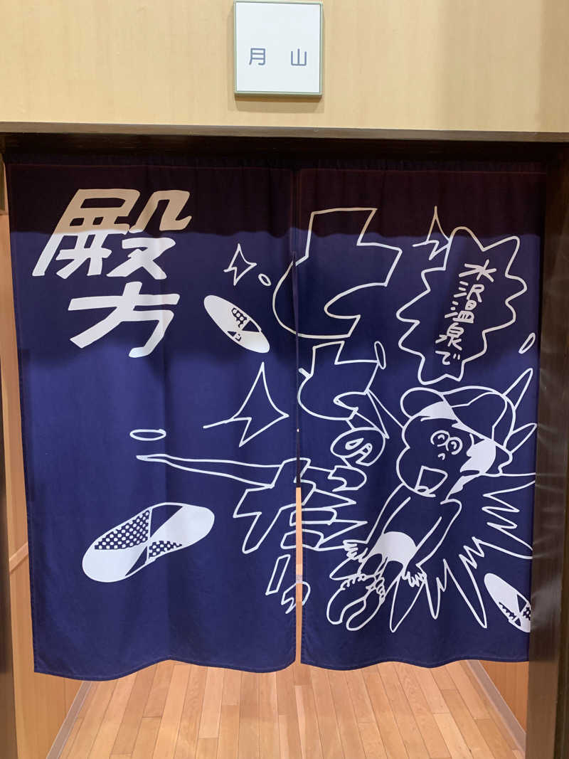 さむさんの水沢温泉館のサ活写真