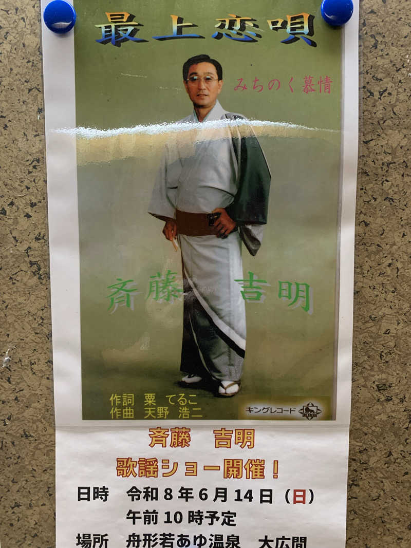さむさんの舟形若あゆ温泉清流センターのサ活写真