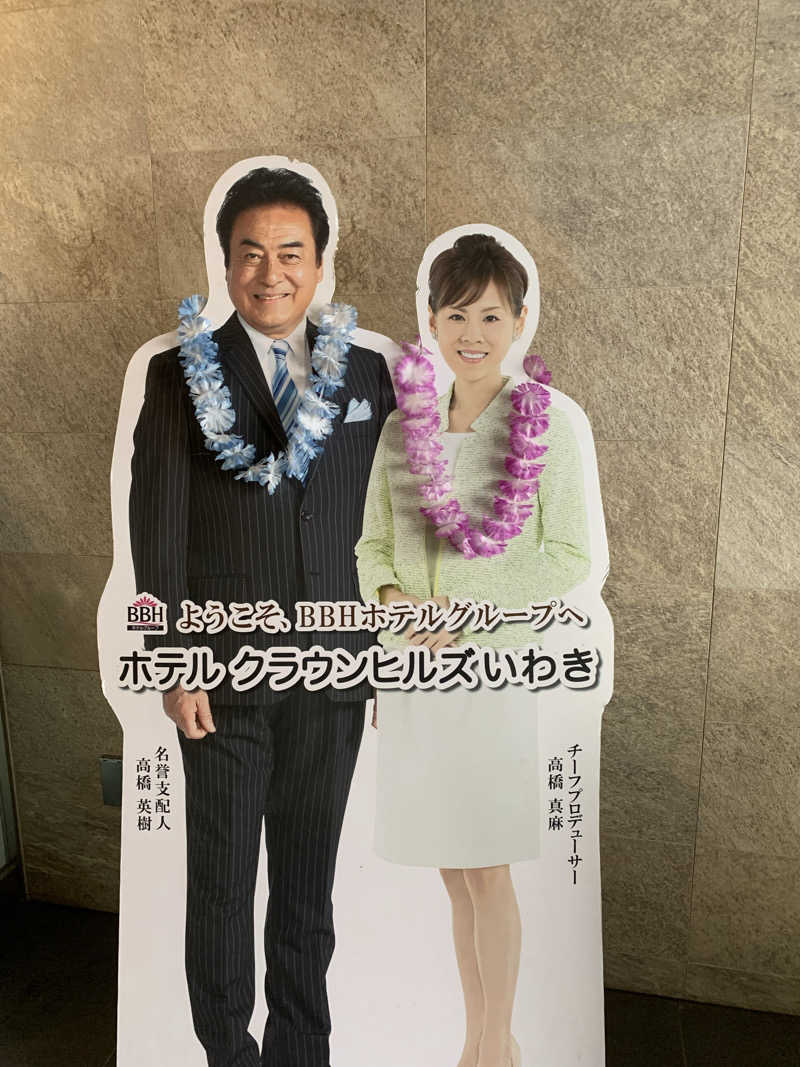 さむさんのホテルクラウンヒルズいわき(BBHホテルグループ)のサ活写真