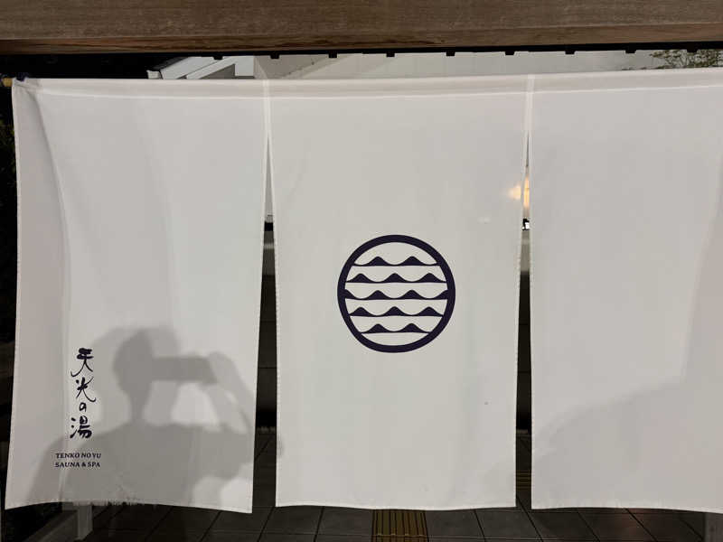 白いカリメロさんのSAUNA RESORT 天光の湯のサ活写真