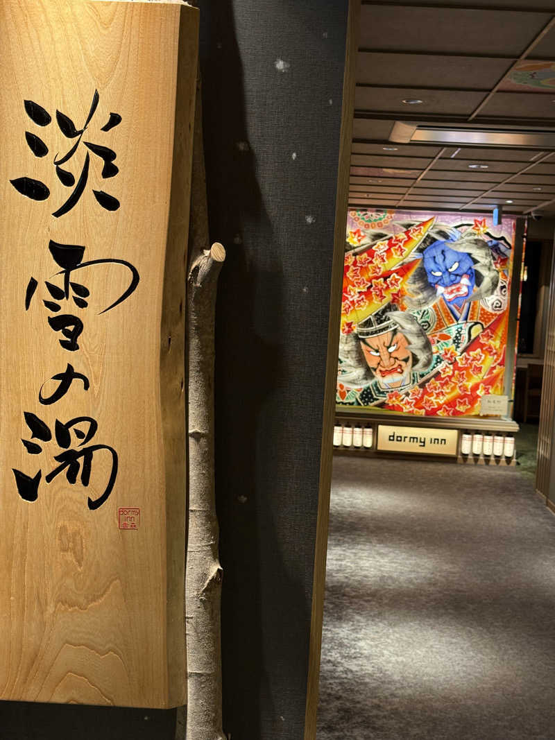 白いカリメロさんの天然温泉 淡雪の湯 ドーミーイン青森のサ活写真