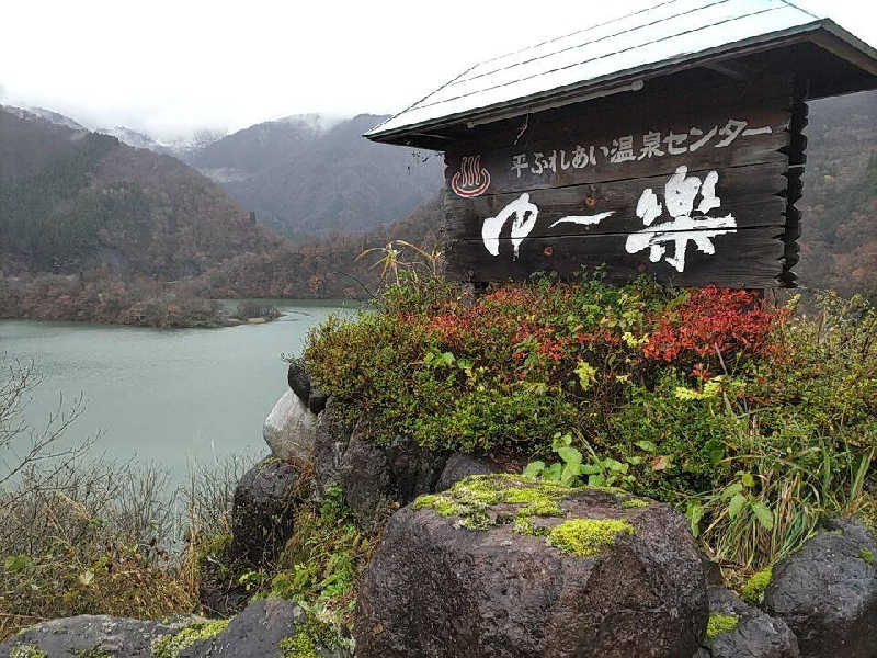 スナフキンさんの平ふれあい温泉センター ゆ〜楽のサ活写真