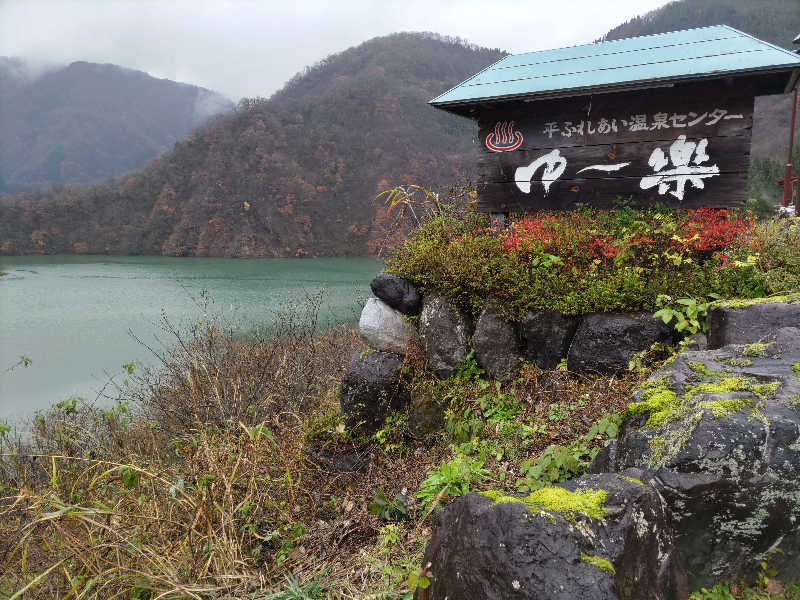 スナフキンさんの平ふれあい温泉センター ゆ〜楽のサ活写真