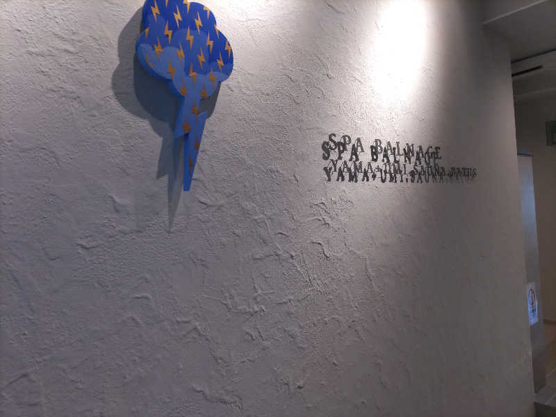 スナフキンさんのSPA BALNAGE(スパ・バルナージュ)のサ活写真