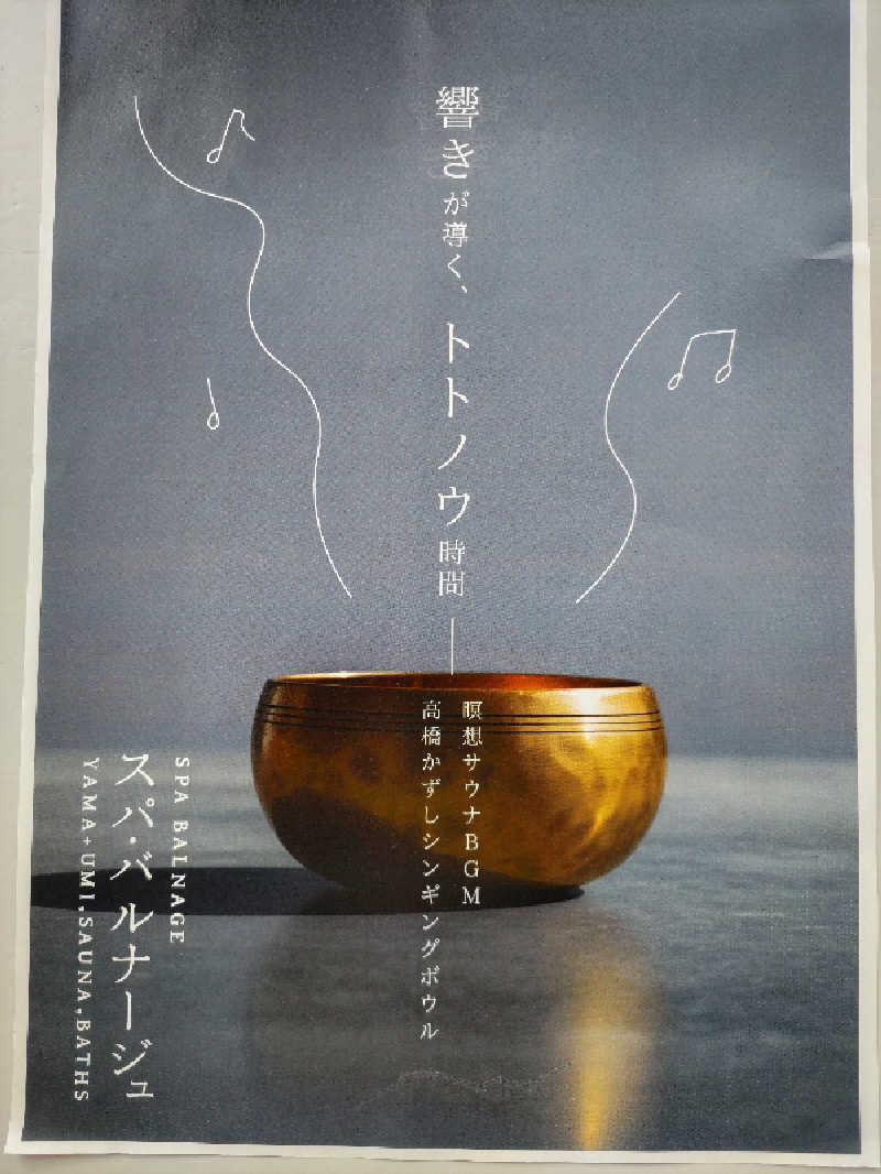 スナフキンさんのSPA BALNAGE(スパ・バルナージュ)のサ活写真