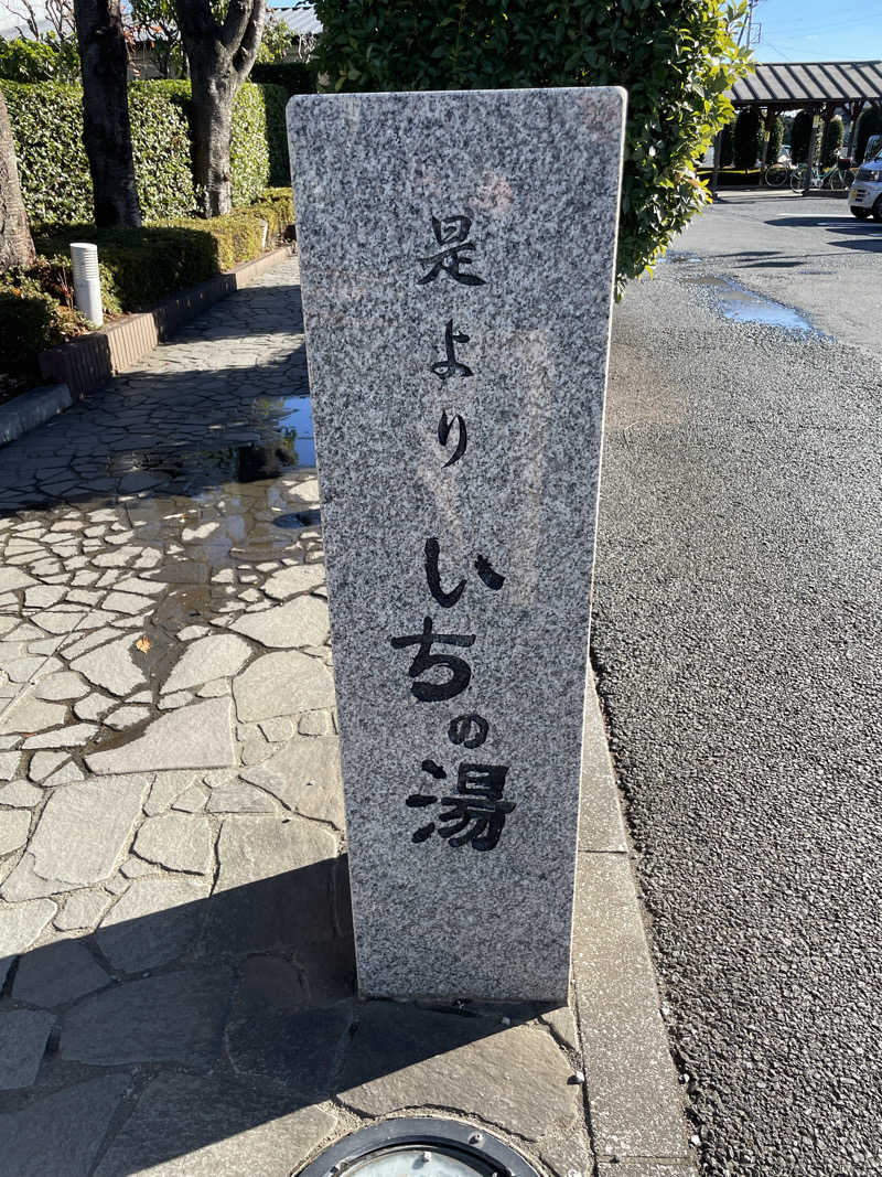 週末サウナさんのいちの湯 古河店のサ活写真