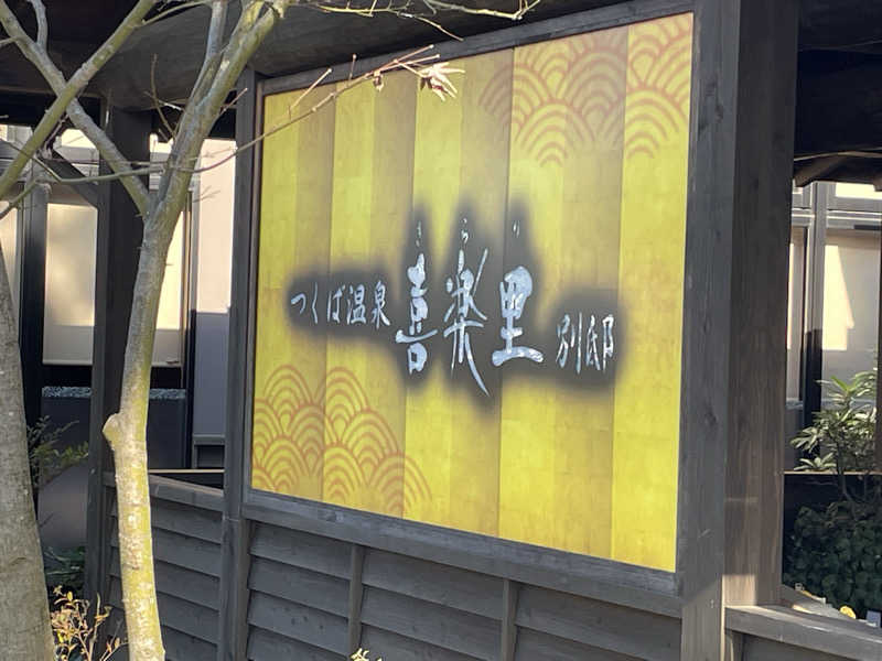 サコ・ウヒナさんのつくば温泉 喜楽里 別邸のサ活写真