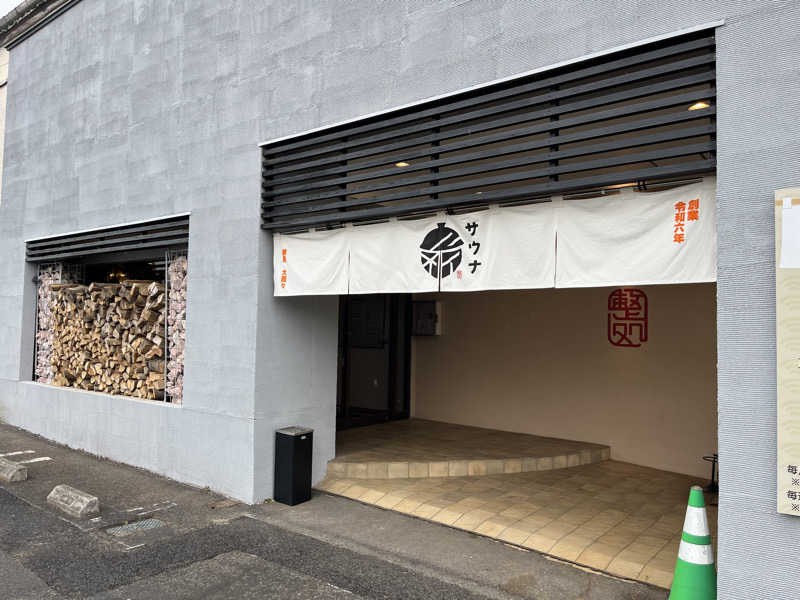 燻されタロウ♨️さんの【整処】サウナ薪のサ活写真