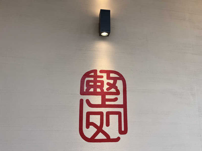 燻されタロウ♨️さんの【整処】サウナ薪のサ活写真