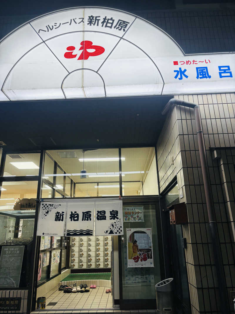konさんの新柏原温泉のサ活写真