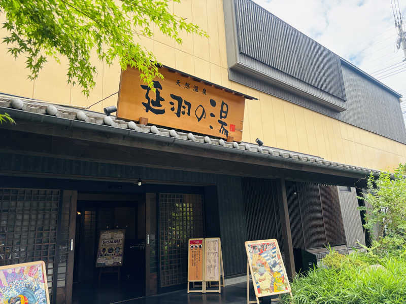 konさんの天然温泉 延羽の湯 鶴橋店のサ活写真