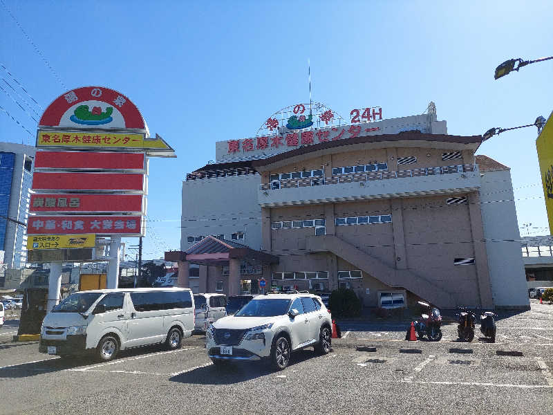 あっき～さんの湯乃泉 東名厚木健康センターのサ活写真