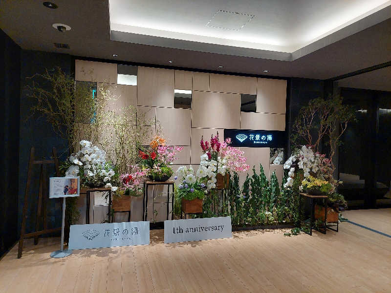 アッキーさんのよみうりランド眺望温泉 花景の湯のサ活写真
