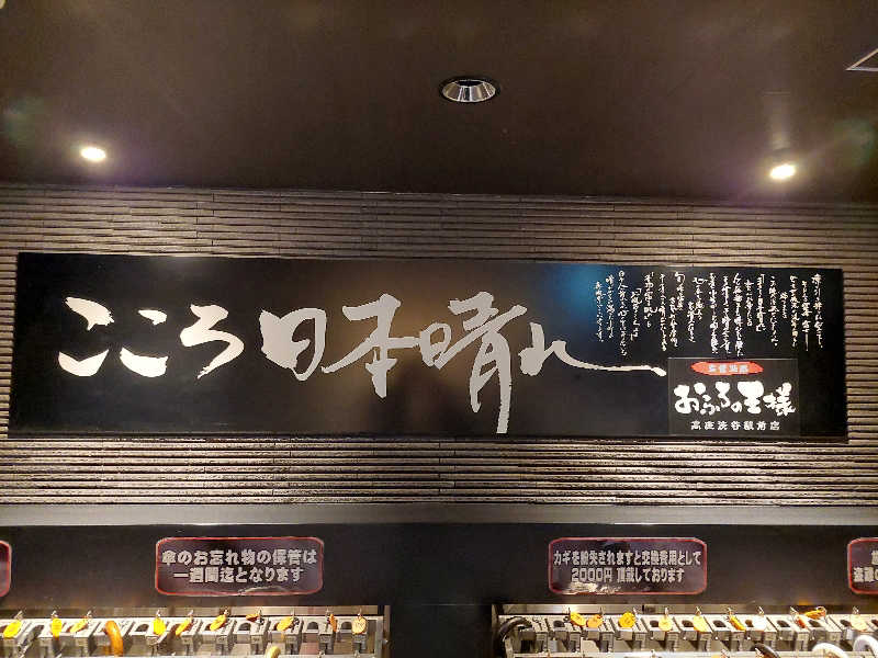 アッキーさんのおふろの王様 高座渋谷駅前店のサ活写真