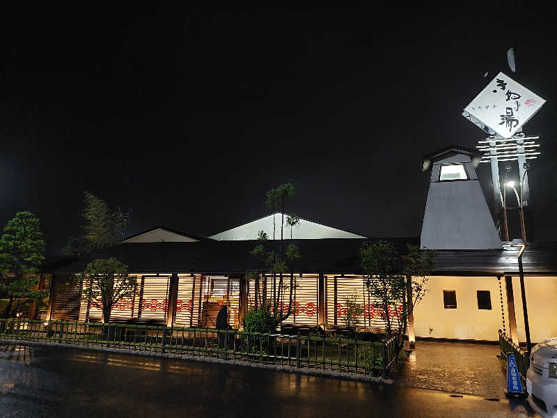 あっき～さんの天然温泉きぬの湯のサ活写真